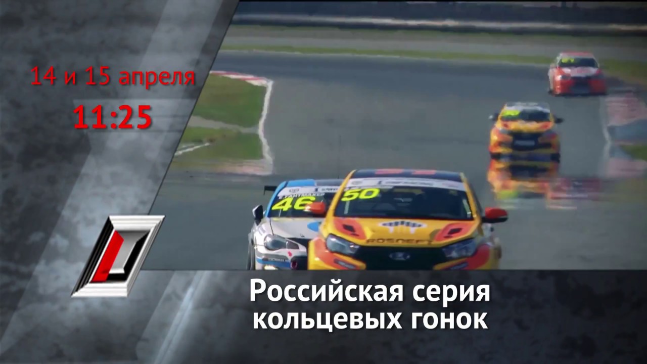 Смотрите на телеканале «Авто Плюс» российскую серию кольцевых гонок  - (видео)