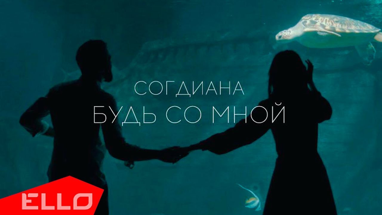 Согдиана - Будь со мной / ПРЕМЬЕРА  - (видео)