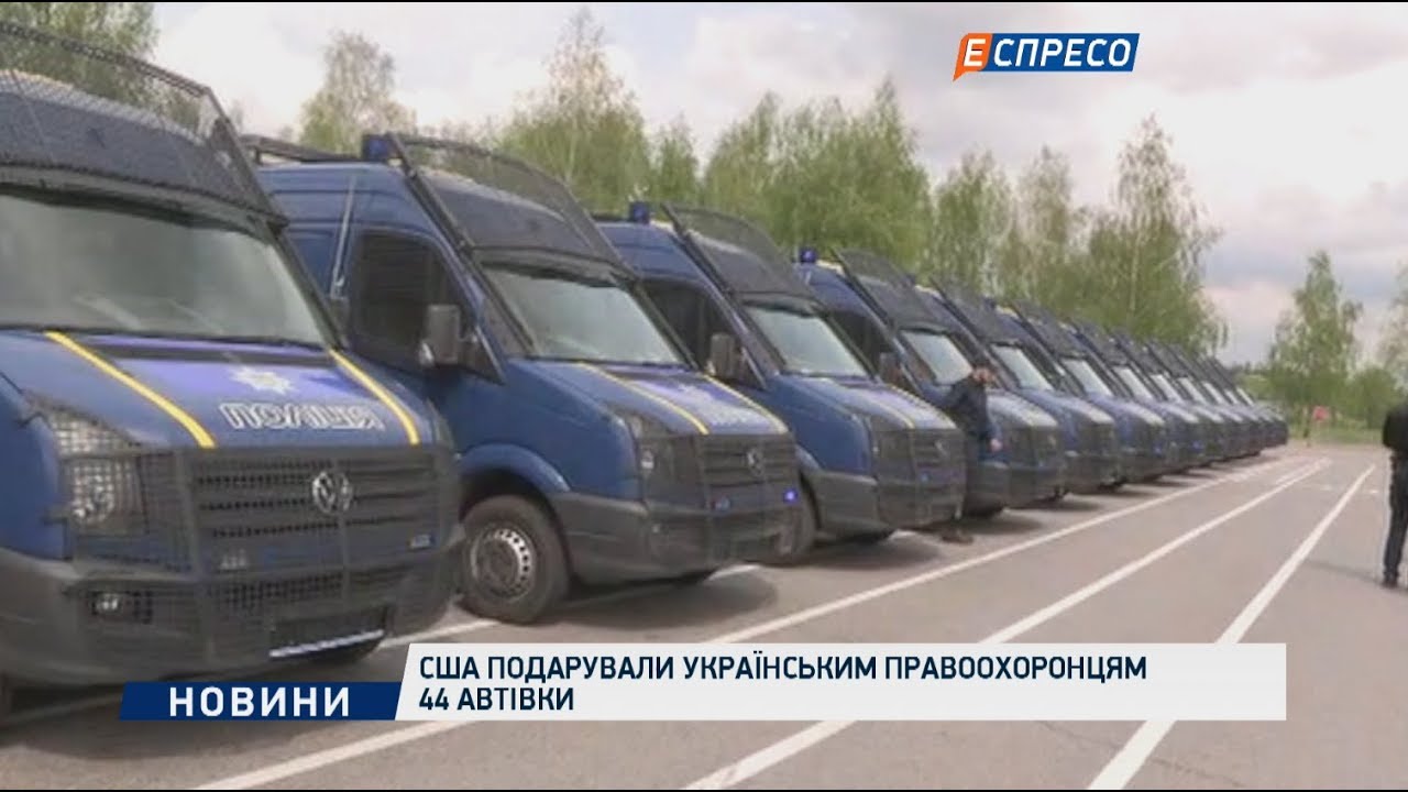 США подарували українським правоохоронцям 44 автівки  - (видео)