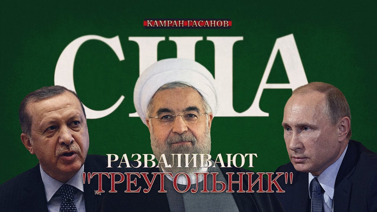 США разваливают "треугольник" России, Турции и Ирана (Камран Гасанов)  - (видео)