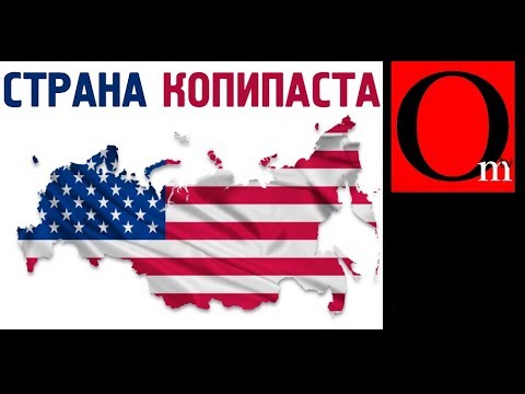 Страна-копипаста  - (видео)