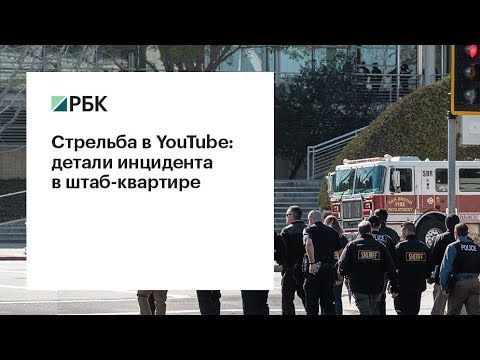 Стрельба в штаб-квартире Youtube  - (видео)
