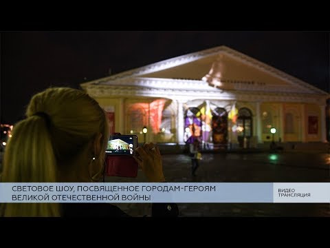 Световое шоу, посвященное городам-героям ВОВ, в Москве  - (видео)