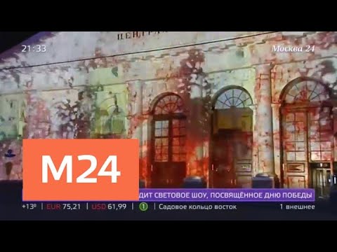 Световые шоу начнут показывать на здании Манежа с 1 мая - Москва 24  - (видео)