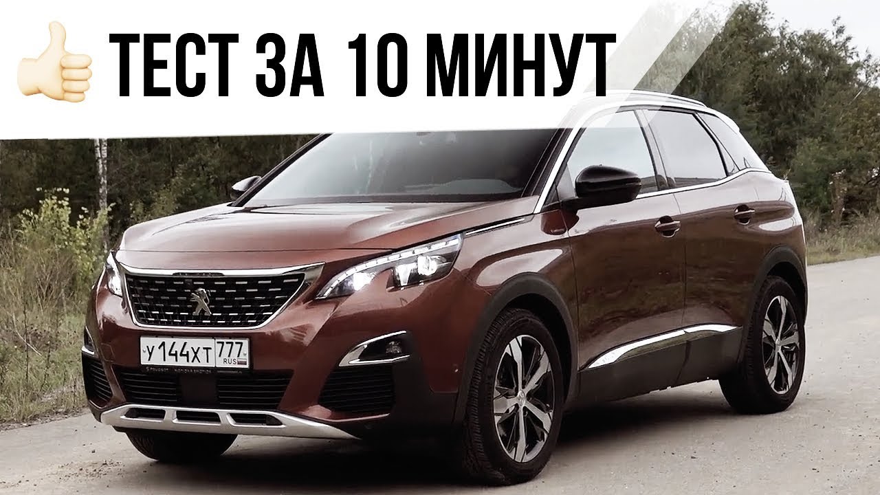 Тест-драйв Peugeot 3008 (10-минутная версия) // АвтоВести Online  - (видео)