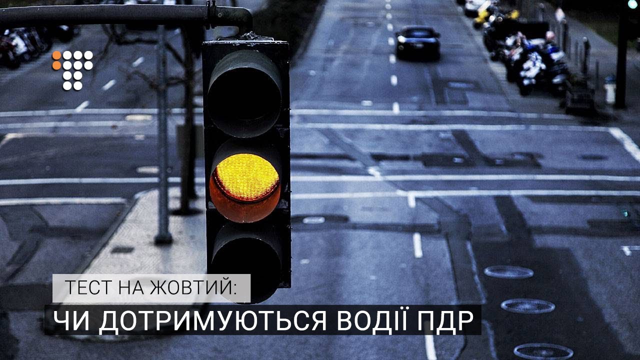 Тест на жовтий: чи дотримуються водії ПДР  - (видео)