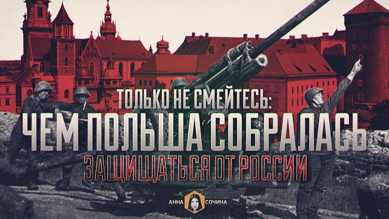 Только не смейтесь: чем Польша собралась защищаться от России (Анна Сочина)  - (видео)