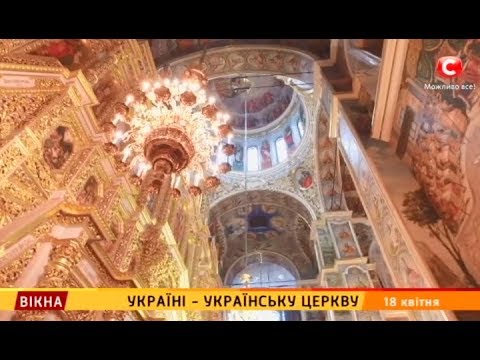 Україні - українську церкву – Вікна-новини – 18.04.2018  - (видео)