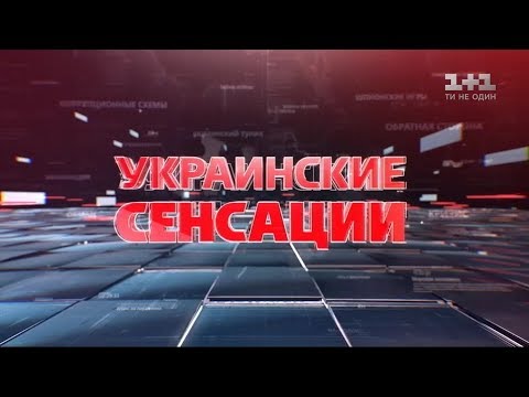 Українські сенсації. Справжній ба-бах для Савченко  - (видео)