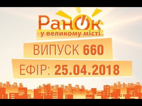 Утро в Большом Городе - Выпуск 660 - 25.04.2018  - (видео)
