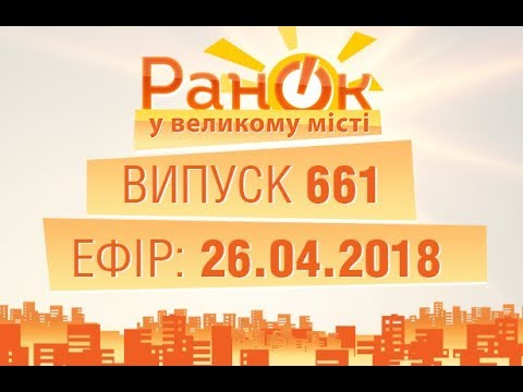 Утро в Большом Городе - Выпуск 661 - 26.04.2018  - (видео)