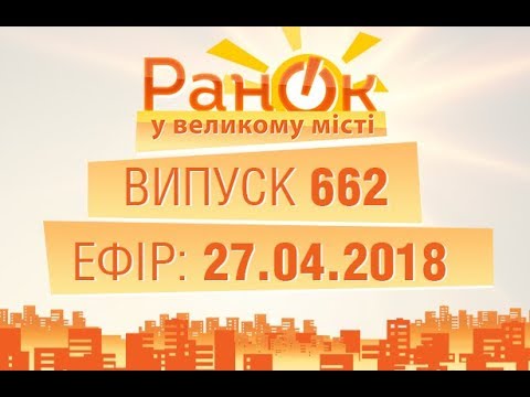 Утро в Большом Городе - Выпуск 662 - 27.04.2018  - (видео)