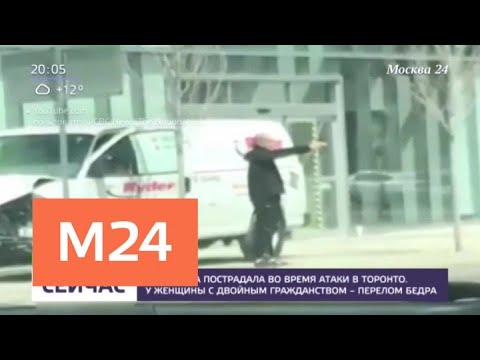 В атаке в Торонто пострадала 90-летняя россиянка - Москва 24  - (видео)
