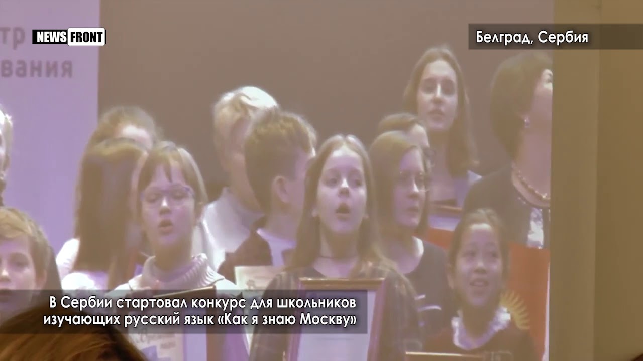 В Сербии стартовал конкурс для школьников, изучающих русский язык «Как я знаю Москву»  - (видео)