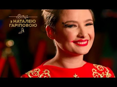 Вечер с Натальей Гариповой – Выпуск 9  - (видео)