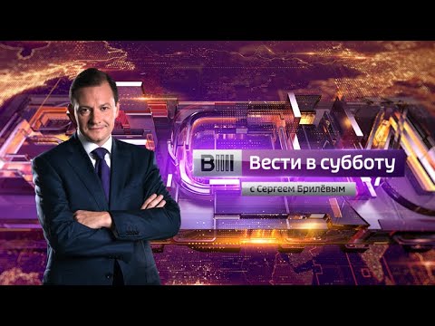 Вести в субботу с Сергеем Брилевым от 14.04.18  - (видео)