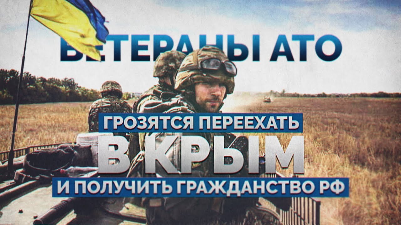 Ветераны АТО грозятся переехать в Крым и получить гражданство РФ (Руслан Осташко)  - (видео)