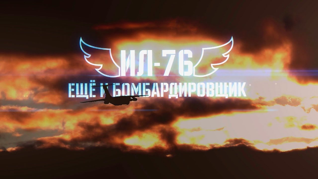 «Военная приемка» «Ил-76. Еще и бомбардировщик»  - (видео)