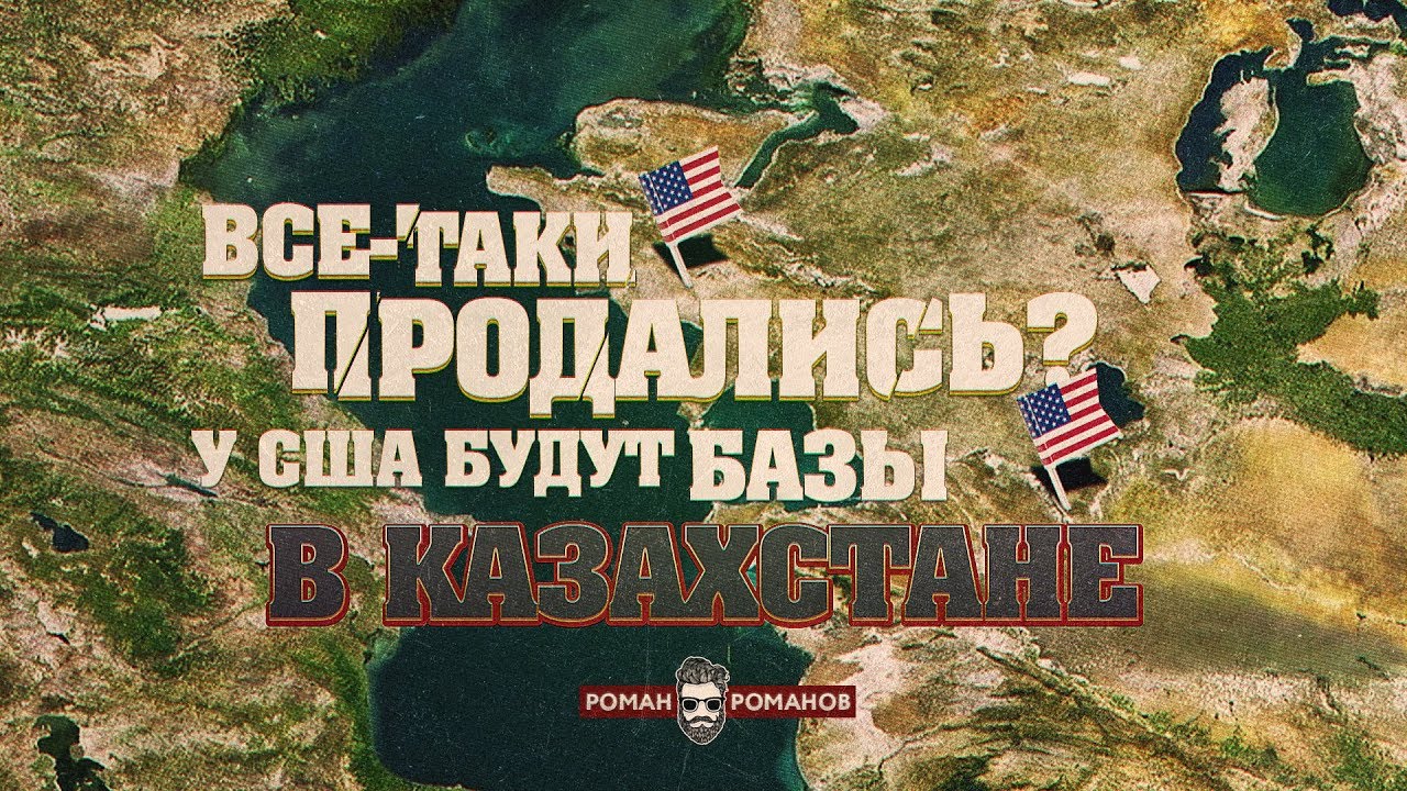 Все-таки продались? У США будут базы в Казахстане (Роман Романов)  - (видео)