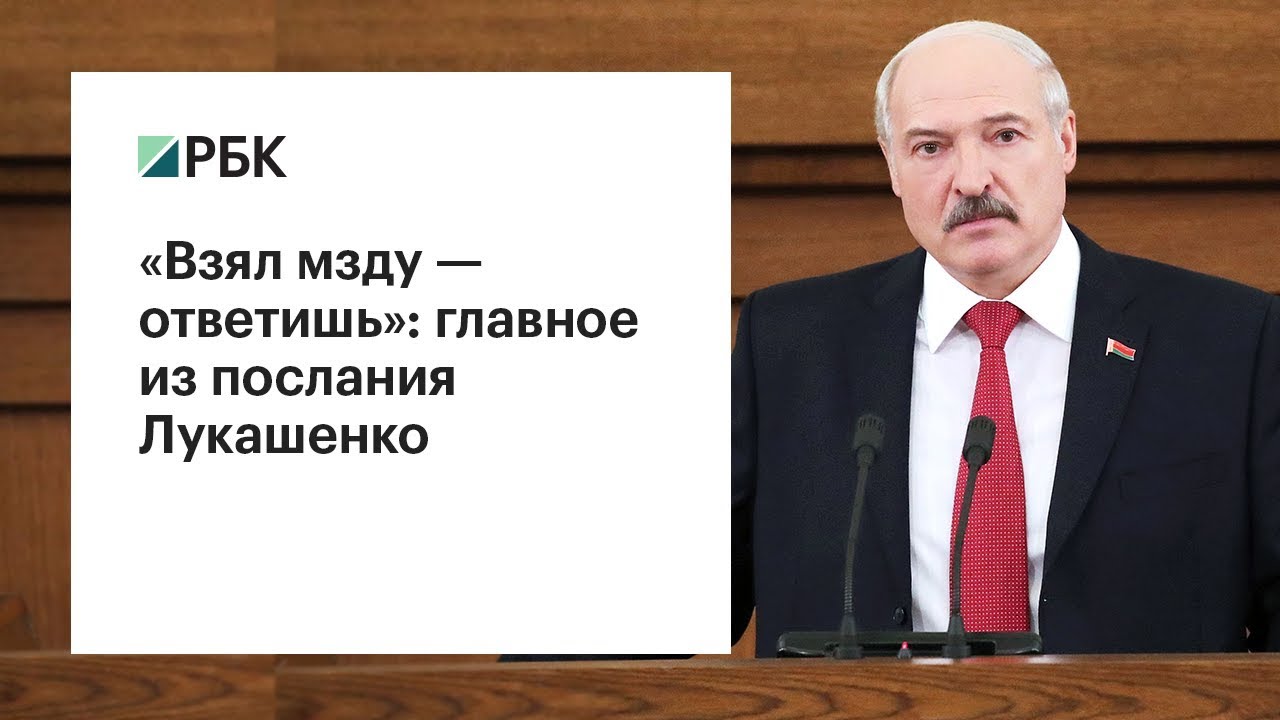 «Взял мзду — ответишь»: главное из послания Лукашенко  - (видео)