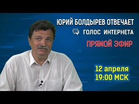 Юрий Болдырев отвечает  - (видео)