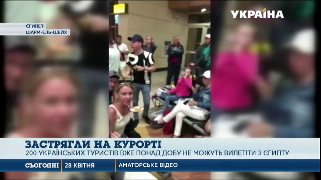 З єгипетського аеропорту не можуть вилетіти українські громадяни  - (видео)