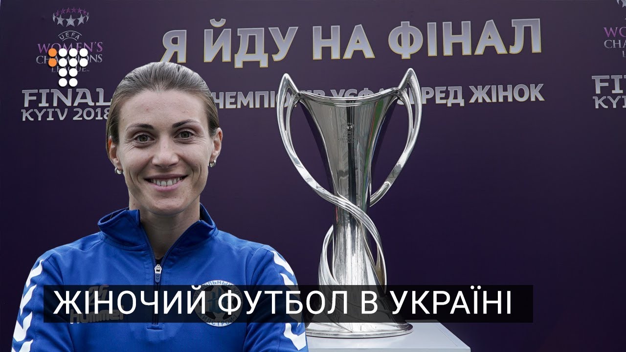 Жіночий футбол в Україні  - (видео)