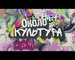 "ОколоКультура": группа "Rockoko" (Львов) приехала на Луганщину - «Видео - Украина»