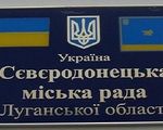 Северодонецкие депутаты не хотят введения ВГА в городе - «Видео - Украина»