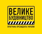 «Велике будівництво-2021»: Что планируют сделать на Луганщине - «Видео - Украина»